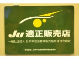 勿論、中販連 認定のJU適正販売店です。