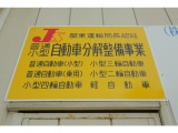 寧社は関東運輸局認証工場です。