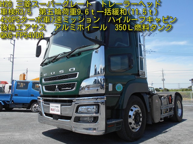 中古車 三菱ふそう スーパーグレート トレーラーヘッド 第五輪荷重9 6t一括緩和 11 5t の中古車詳細 142 703km グリーン 東京都 Sold Out 中古車情報 中古車検索なら 車選びドットコム 車選び Com