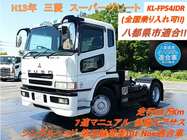 中古車 三菱ふそう スーパーグレート トレーラーヘッド シングルヘッド 五輪荷重10tnox適合 の中古車詳細 626 475km ホワイト 千葉県 198万円 中古車情報 中古車検索なら 車選びドットコム 車選び Com