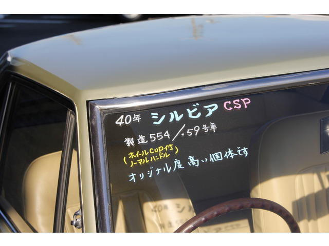 日産 シルビア 希少な初代シルビア オリジナル | 在庫車両一覧 | ヴィンテージ 宮田自動車株式会社 | Classic House Vintage