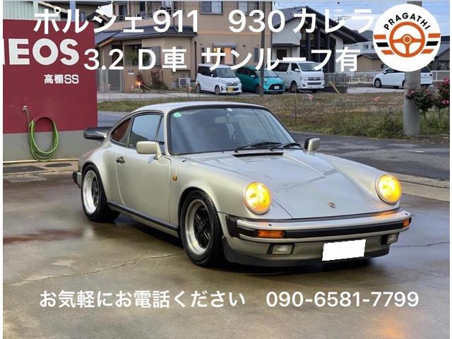 中古車 ポルシェ 911 カレラ 930カレラ 3 2 D車 サンルーフ の中古車詳細 79 805km Zinc Metallic 愛知県 1 175万円 中古車情報 中古車検索なら 車選びドットコム 車選び Com