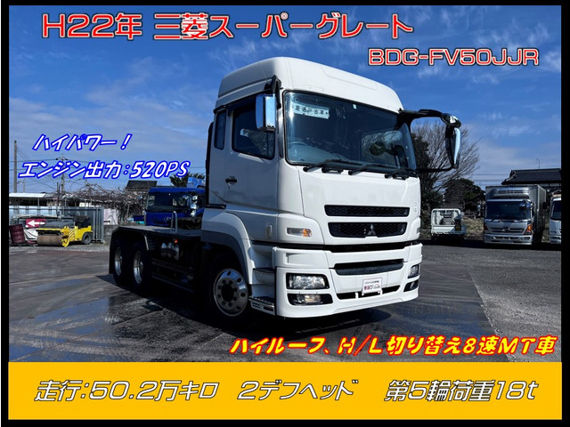 中古車 三菱ふそう スーパーグレート トレーラーヘッド 2デフトラクタヘッド第5輪荷重18t の中古車詳細 501 5km ホワイト 千葉県 439 5万円 中古車情報 中古車検索なら 車選びドットコム 車選び Com