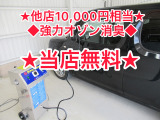 ◆10,000円相当強力オゾン消臭◆当店無料!