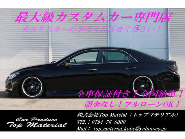 中古車 トヨタ マークx 2 5 250g リラックスセレクション ブラックレザーリミテッド 前後g S仕様 新品車高調 黒革シート の中古車詳細 45 000km ブラック 兵庫県 159 8万円 中古車情報 中古車検索なら 車選びドットコム 車選び Com