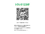 当社のHP https://used.truck123.co.jp/