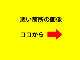 悪い箇所の画像ココから&rArr;