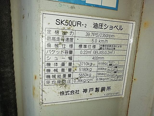 中古車 その他 コベルコ 油圧ショベル ☆SK50UR-2☆稼働時間6683h☆ の