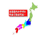 国内どこにでもお手頃な料金で陸送可能となります!詳細はお気軽にお問い合わせください。※フリーダイアル:0066-9686-28621