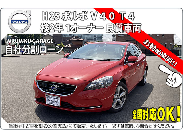 中古車 ボルボ V40 T4 1オーナー の中古車詳細 (104,000km, パッションレッド, 愛知県, 59.8万円) |  中古車情報・中古車検索なら【車選びドットコム（車選び.com）】