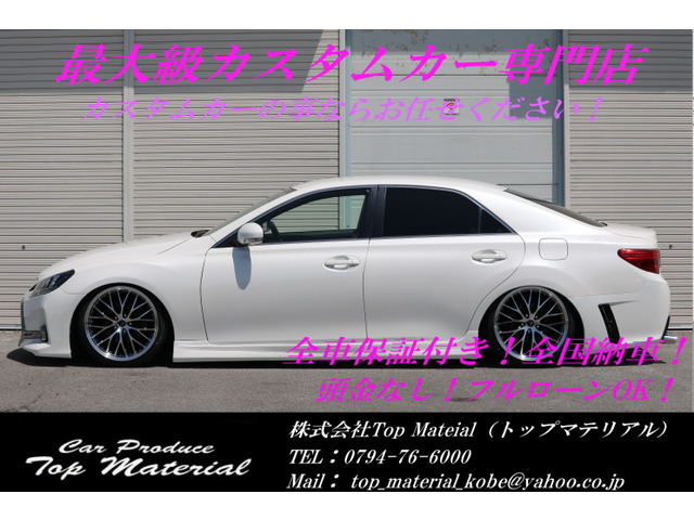 中古車 トヨタ マークX 2.5 250G Fパッケージ 後期モデル 前後G's仕様