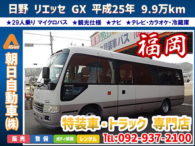 中古車 日野 リエッセ バス 29人乗りマイクロバスGX 観光仕様 の中古車