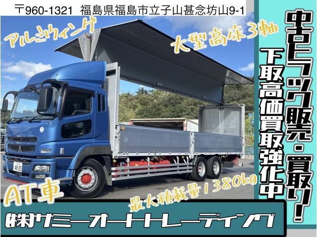 中古車 三菱ふそう スーパーグレート アルミウィング/大型高床3軸/AT車