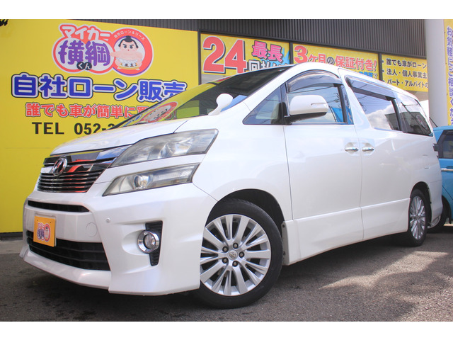 ヴェルファイア 2.4 Z 自社 ローン 愛知 名古屋