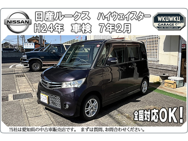 中古車 日産 ルークス ハイウェイスター 車検7年2月 の中古車詳細 (72,000km, パープル, 愛知県, 34万円) |  中古車情報・中古車検索なら【車選びドットコム（車選び.com）】