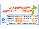 日本全国陸送費用半額キャンペーン実施中!!(一部対象外の地域がございます)