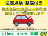 ご契約後に認証工場にて法定24カ月点検(12カ月点検)を行いますのでご安心ください!ベルトやパット、オイルなどの消耗品や不具合箇所を整備してから納車いたします。