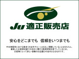 日本中古自動車販売協会連合会(JU)が認定する制度が「JU適正販売店認定制度」です。適正販売店は、数多くの法令やルールを正しく理解している中古自動車販売士が在籍していることなど厳格な基準がございます。