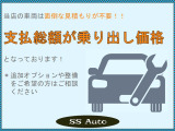 当店では支払い総額が乗り出し価格とわかりやすく表示しております。追加整備等はお気軽にご連絡ください。