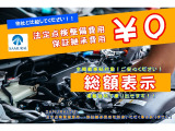 当店の支払総額は登録費、整備費、自動車税等々、全て込みの乗り出しの価格ですのでご安心ください☆京都府外の場合は別途費用がかかりますが最低限の費用で全国販売させていただきますので是非ご相談ください!