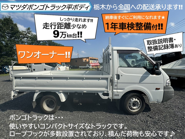 中古車 マツダ ボンゴトラック ワンオーナー‼走行距離少なめ‼9万㎞台 の中古車詳細 (95,739km, ホワイト, 栃木県, 65万円) |  中古車情報・中古車検索なら【車選びドットコム（車選び.com）】