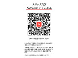 ■Youtubeチャンネル トラック123 大阪再生トラック&rarr;https://www.youtube.com/channel/UCp149-o328Yr21PrMik3byQ