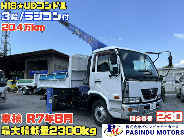 中古車 日産ディーゼル コンドル H18☆ダンプクレーン3段 ラジコン付 の中古車詳細 (204,000km, ホワイト, 栃木県, 475万円) |  中古車情報・中古車検索なら【車選びドットコム（車選び.com）】