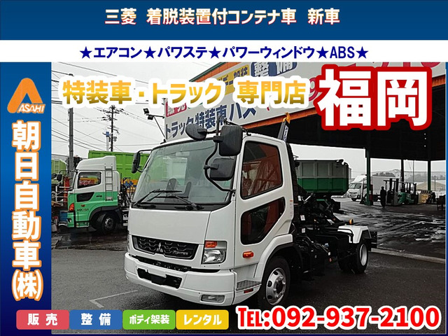 /その他 三菱ふそう  脱着装置付コンテナ車 新車