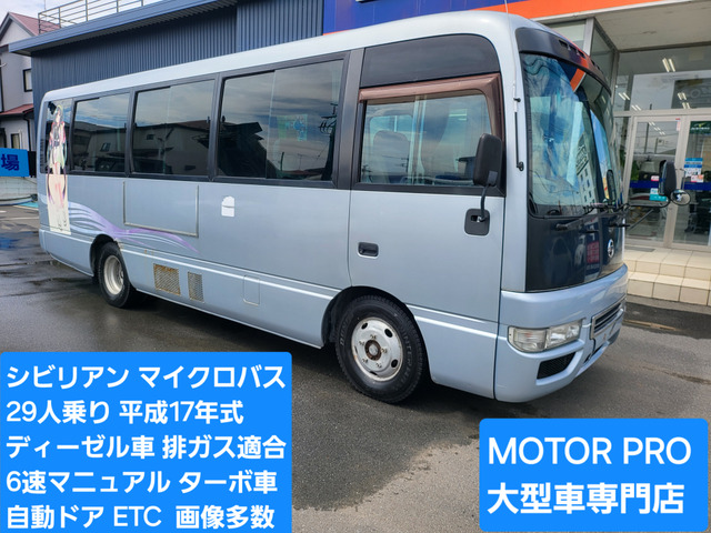 中古車 日産 シビリアン バス SV ロング 29人乗り ターボ車 の中古車詳細 (改ざん車両, その他, 埼玉県, 200万円) |  中古車情報・中古車検索なら【車選びドットコム（車選び.com）】