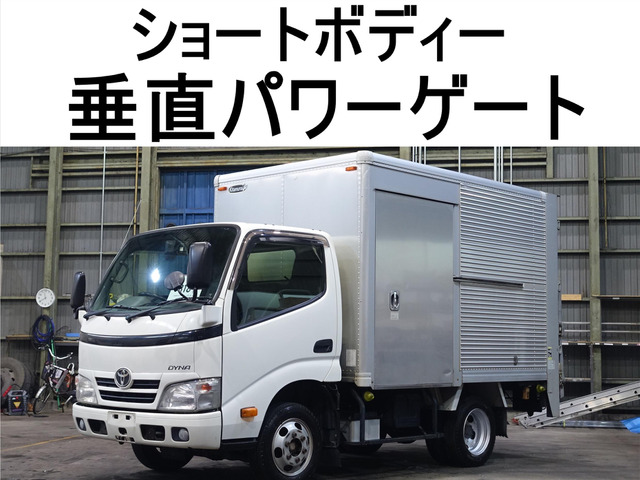 ダイナ アルミバン 垂直パワーゲート600kg標準キャブシ