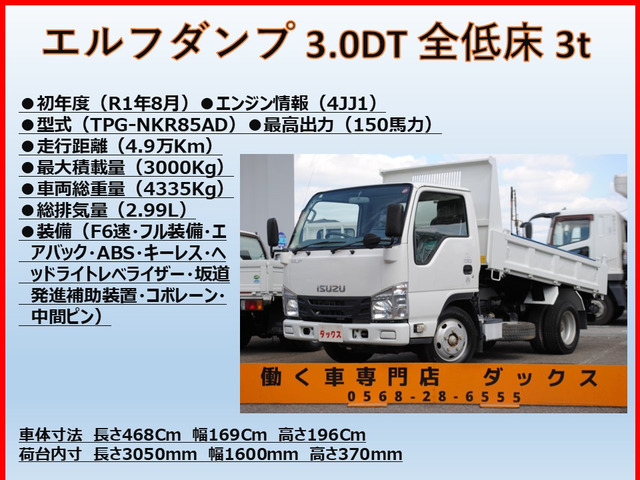 中古車 いすゞ エルフ 3.0 ダンプ フルフラットロー ディーゼル ターボ 全低床 3方開 積載3t の中古車詳細 (48,900km, ホワイト,  愛知県, 318万円) | 中古車情報・中古車検索なら【車選びドットコム（車選び.com）】