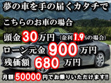 頭金なし&低金利ローン&残価設定ローンで夢のアシストを頑張ります!金利1.9%～、頭金￥0～、最長お支払回数96回～120回、残価据置型オートローン御対応可能。月々のお支払の試算、事前審査御対応可能です。