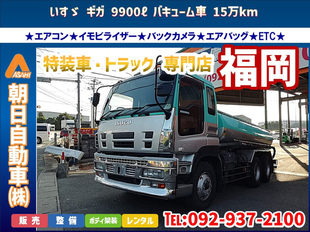 ギガ  9900リットルバキューム車