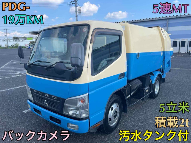 キャンター パッカー車 積載2t 5立米 汚水タンク