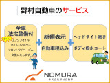 ≪野村自動車のサービス≫自社整備工場にて全車両、法定整備を行った上でお引き渡ししております。またヘッドライトの磨き、ボディ撥水コートも行います。