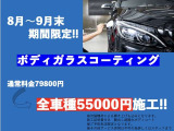 期間限定ボディガラスコーティング全車種55,000円で施工させて頂きます!詳しくはスタッフまでお問合せ下さい!