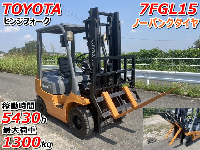 中古車 その他 トヨタL&F エンジンフォークリフト 1.5t ヒンジ 7FGL15 ガソリン の中古車詳細 (走行距離不明, 3mマスト  ツメ85cm 5430時間, 愛知県, 68万円) | 中古車情報・中古車検索なら【車選びドットコム（車選び.com）】