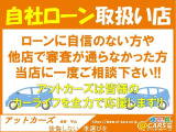 ■自社ローン■  審査に自信がない方や他店で断られた方もお気軽にご相談ください。全力でサポートさせていただきます。LINEでの簡単事前審査もさせて頂きます。ローン可決実績多数ございます。