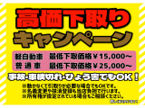 高価下取りキャンペーン中!!軽自動車￥15000～/普通車￥25000～お問合せください!!