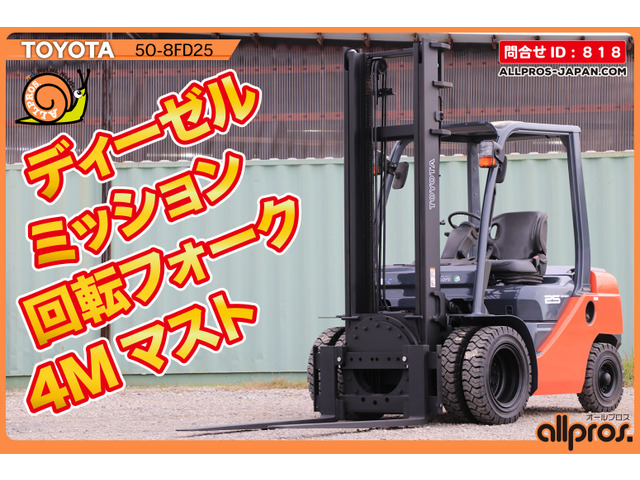 中古車 その他 トヨタL&F エンジンフォークリフト フォークリフト 2.5トン D MT K の中古車詳細 (走行距離不明, オレンジ, 兵庫県,  269.5万円) | 中古車情報・中古車検索なら【車選びドットコム（車選び.com）】