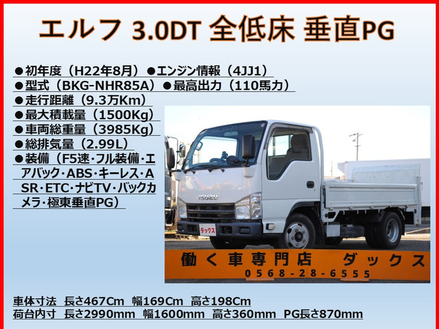 中古車 いすゞ エルフ 3.0 フルフラットロー ディーゼル ターボ 10尺平 垂直PG 1.5t の中古車詳細 (93,257km, ホワイト,  愛知県, 138万円) | 中古車情報・中古車検索なら【車選びドットコム（車選び.com）】