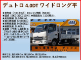 デュトロ 4.0 ワイド ロング フルジャストロー ディーゼル ターボ 全低床 3方開 2t
