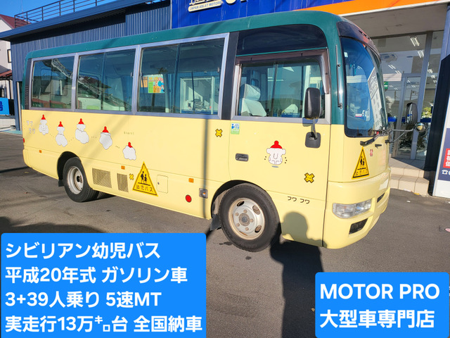 シビリアン（日産）の中古車 | 中古車情報・中古車検索なら【車選びドットコム（車選び.com）】