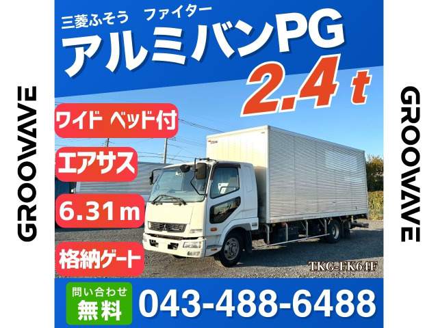 中古車 三菱ふそう ファイター アルミバン PG ワイド エアサス 格納ゲート の中古車詳細 (457,359km, ホワイト, 千葉県,  231万円) | 中古車情報・中古車検索なら【車選びドットコム（車選び.com）】