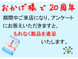 おかげ様で20周年。ご来店プレゼントを用意して、おまちしてます。数に限りがありますので、お早めに。