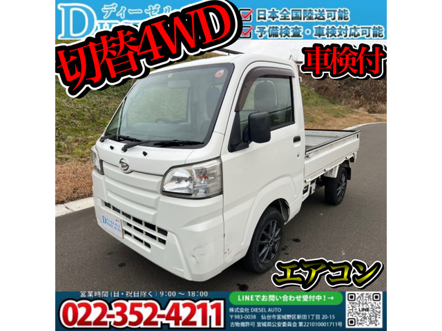 中古車 ダイハツ ハイゼットトラック スタンダード 4WD 切り替え 4WD マニュアル5速 車検付 の中古車詳細 (100,968km, ホワイト,  宮城県, 55万円) | 中古車情報・中古車検索なら【車選びドットコム（車選び.com）】