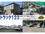 【中古トラック販売 トラック123 ホームページ】 全国納車可能です。各種中古トラックを高品質かつお求めになりやすい価格にてご提供します。 https://used.truck123.co.jp/