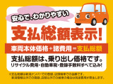 当店は、諸費用等を含めた、お客様の支払い総額表示をさせて頂いていますので、安心して、ご予算のお車をお探しできます。