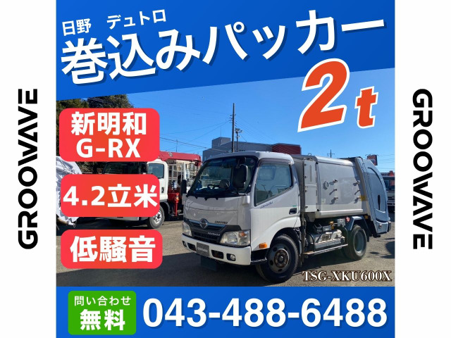 デュトロ 塵芥車 巻込みパッカー 新明和 4.2立米
