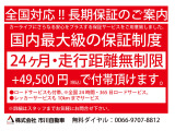 大手保証会社による安心の長期保証制度が49,500円にて24ヶ月間お付けできます。また、24時間対応のロードサービスも含まれておりますので万が一の際にも安心です。